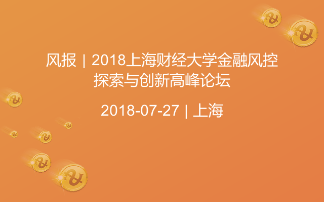 风报｜2018上海财经大学金融风控探索与创新高峰论坛