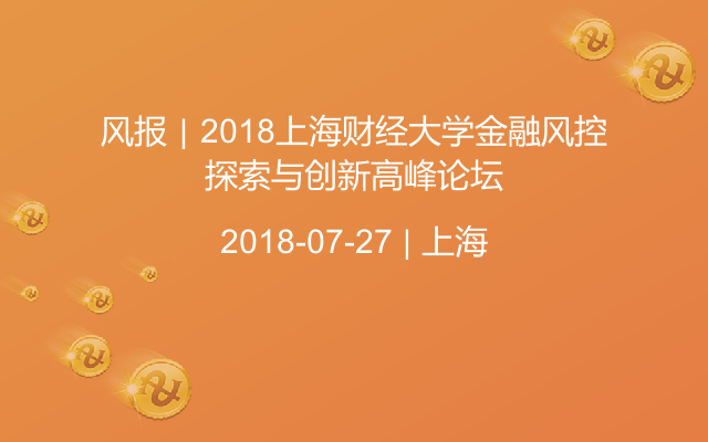 风报｜2018上海财经大学金融风控探索与创新高峰论坛