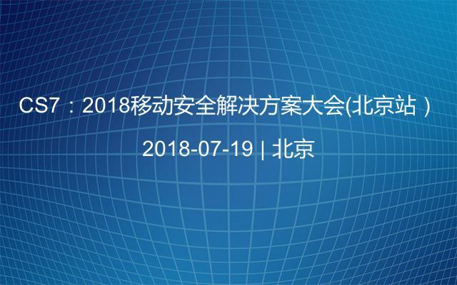 CS7：2018移动安全解决方案大会（北京站）