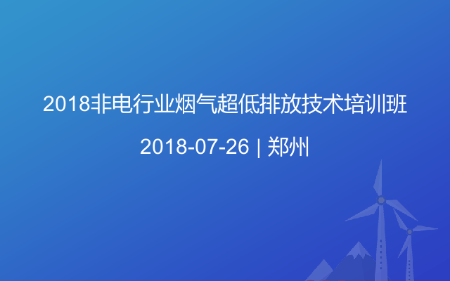 2018非电行业烟气超低排放技术培训班