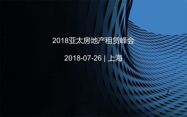 2018亚太房地产租赁峰会