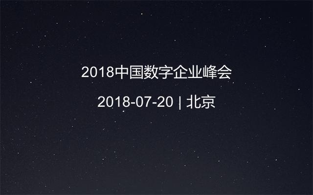 2018中国数字企业峰会
