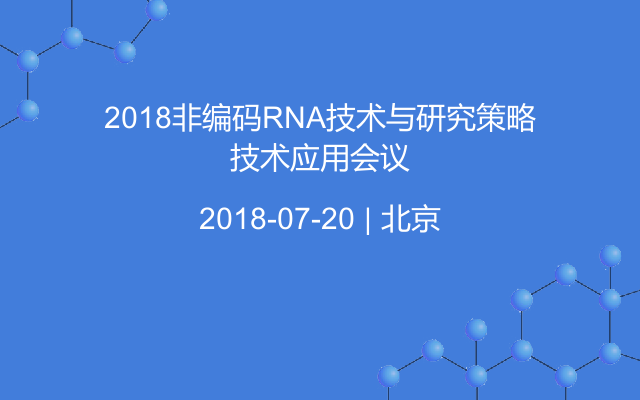2018非編碼RNA技術(shù)與研究策略技術(shù)應(yīng)用會議