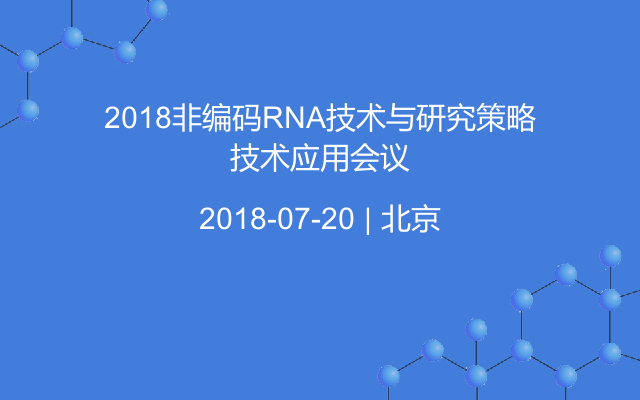 2018非编码RNA技术与研究策略技术应用会议