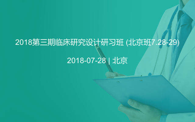 2018第三期临床研究设计研习班 (北京班7.28-29)