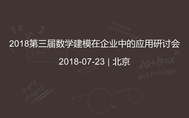 2018第三届数学建模在企业中的应用研讨会