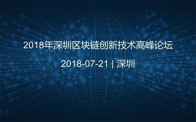 2018年深圳区块链创新技术高峰论坛