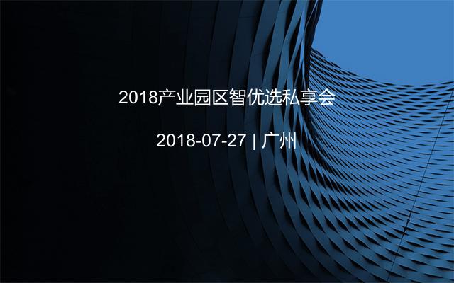 2018产业园区智优选私享会