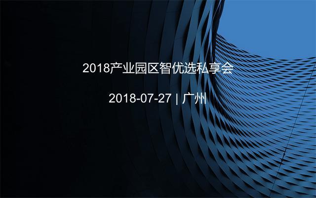 2018产业园区智优选私享会