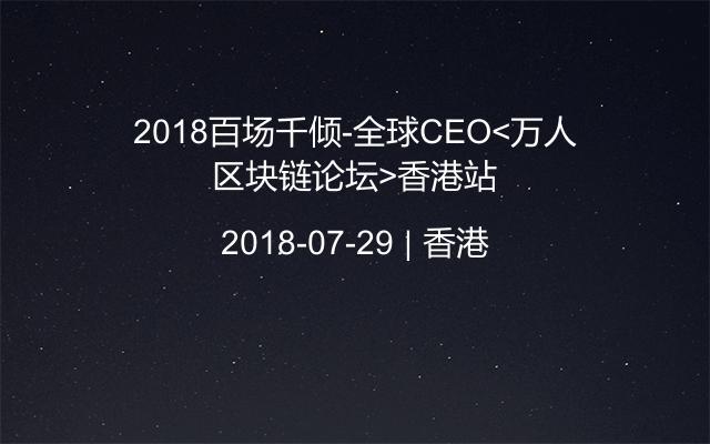 2018百场千倾-全球CEO<万人区块链论坛>香港站