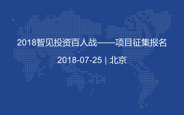 2018智见投资百人战——项目征集报名