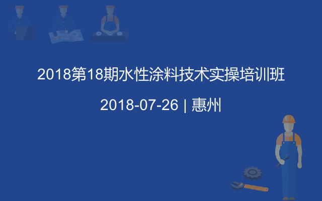 2018第18期水性涂料技术实操培训班