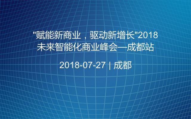 “赋能新商业，驱动新增长”2018未来智能化商业峰会—成都站