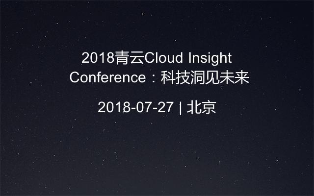 2018青云Cloud Insight Conference：科技洞见未来