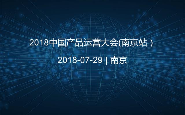 2018中国产品运营大会（南京站）