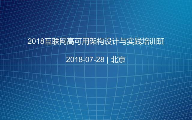 2018互联网高可用架构设计与实践培训班