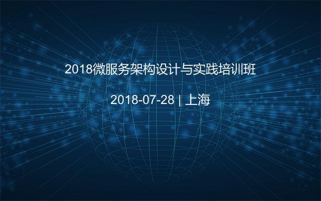 2018微服务架构设计与实践培训班