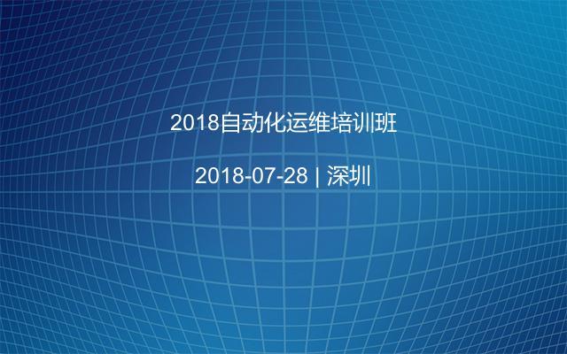 2018自动化运维培训班