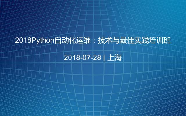 2018Python自动化运维：技术与最佳实践培训班