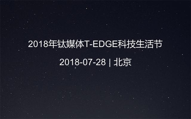 2018年钛媒体T-EDGE科技生活节