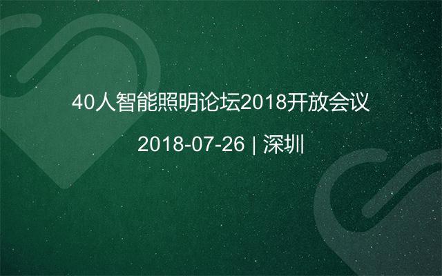 40人智能照明论坛2018开放会议
