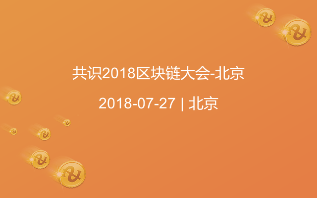 共识2018区块链大会-北京