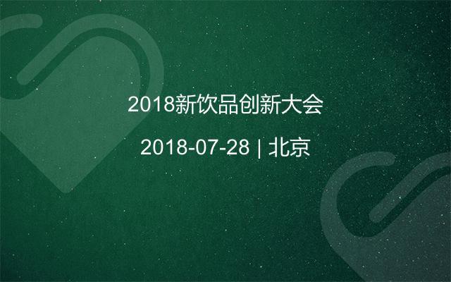 2018新饮品创新大会