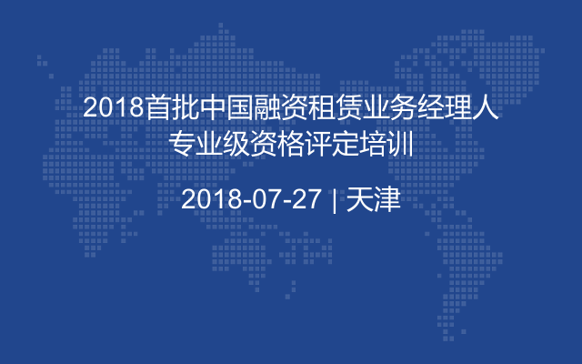 2018首批中国融资租赁业务经理人专业级资格评定培训