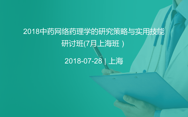 2018中药网络药理学的研究策略与实用技能研讨班(7月上海班）