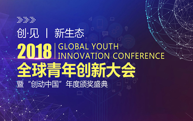 2018全球青年创新大会（GYIC）暨“创动中国”年度颁奖盛典