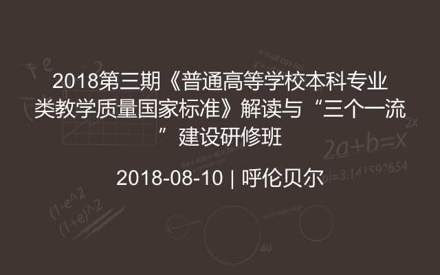 2018第三期《普通高等学校本科专业类教学质量国家标准》解读与“三个一流”建设研修班