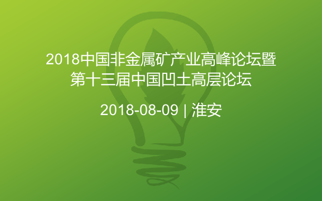 2018中国非金属矿产业高峰论坛暨第十三届中国凹土高层论坛