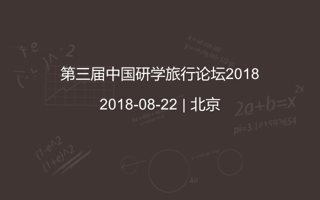 第三届中国研学旅行论坛2018