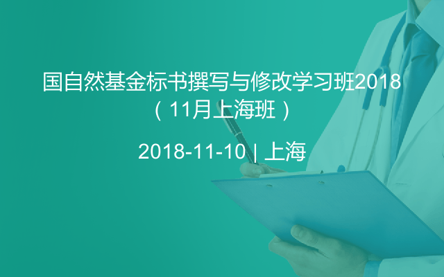 国自然基金标书撰写与修改学习班2018(11月上海班)