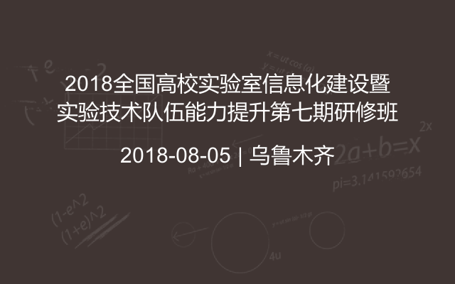 2018全国高校实验室信息化建设暨实验技术队伍能力提升第七期研修班