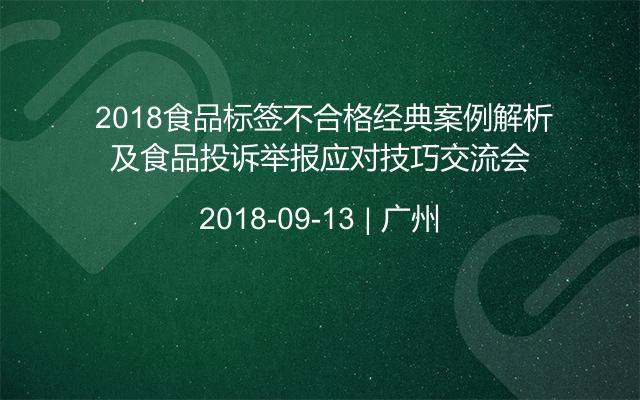  2018食品标签不合格经典案例解析及食品投诉举报应对技巧交流会