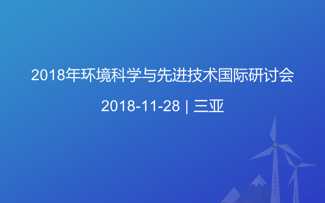 2018年环境科学与先进技术国际研讨会