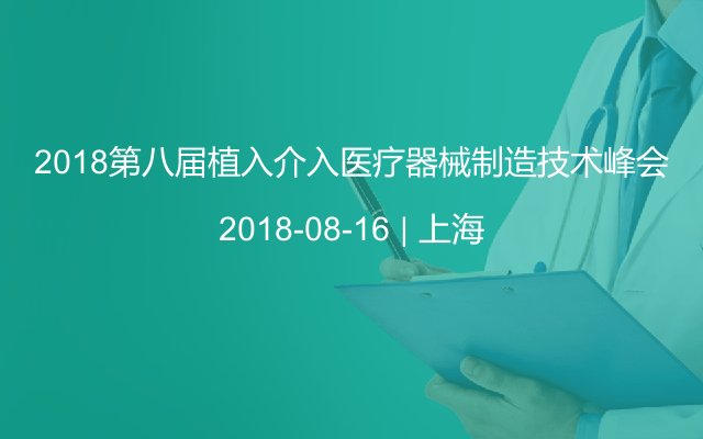 2018第八届植入介入医疗器械制造技术峰会