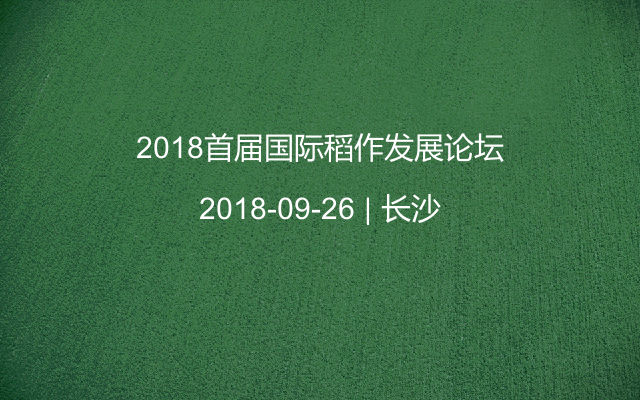 2018首届国际稻作发展论坛