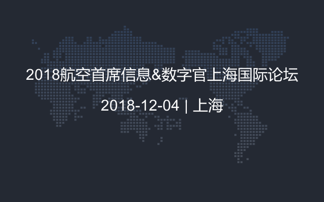 2018航空首席信息&数字官上海国际论坛