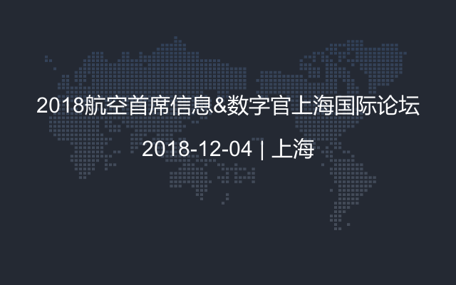 2018航空首席信息&數(shù)字官上海國際論壇
