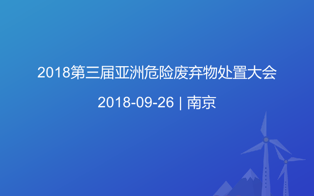 2018第三届亚洲危险废弃物处置大会