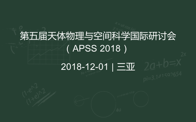 第五届天体物理与空间科学国际研讨会（APSS 2018） 