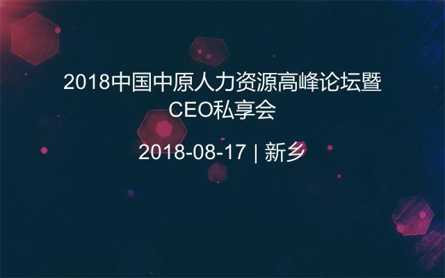 2018中国中原人力资源高峰论坛暨CEO私享会