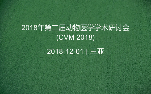 2018年第二届动物医学学术研讨会(CVM 2018)