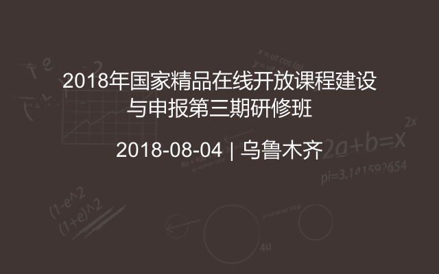 2018年国家精品在线开放课程建设与申报第三期研修班