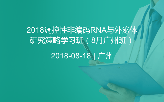 2018調控性非編碼RNA與外泌體研究策略學習班(8月廣州班)