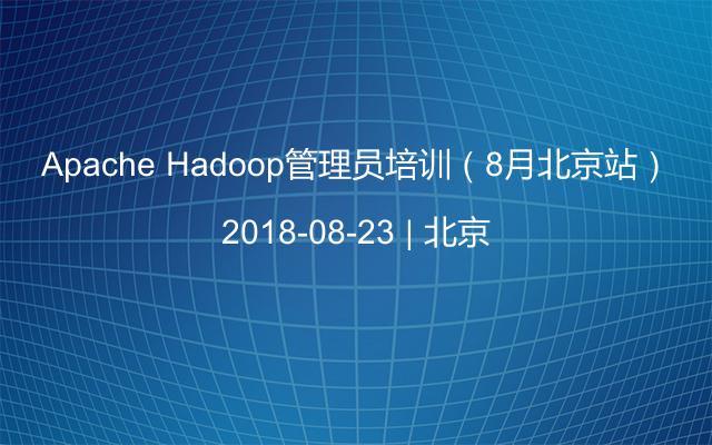 Apache Hadoop管理员培训（8月北京站）