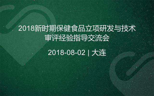 2018新时期保健食品立项研发与技术审评经验指导交流会