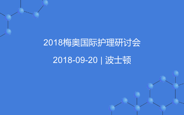 2018梅奥国际护理研讨会